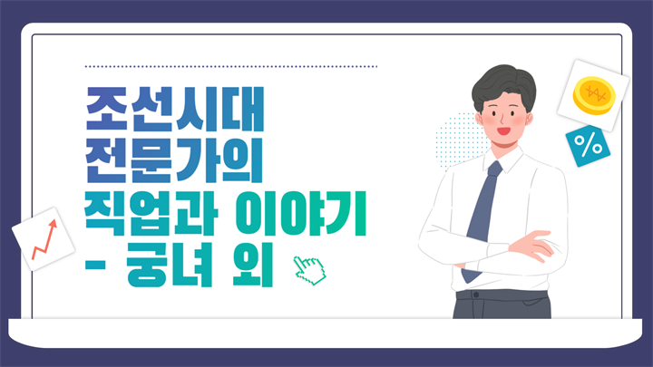 조선시대 전문가의 직업과 이야기 - 궁녀 외