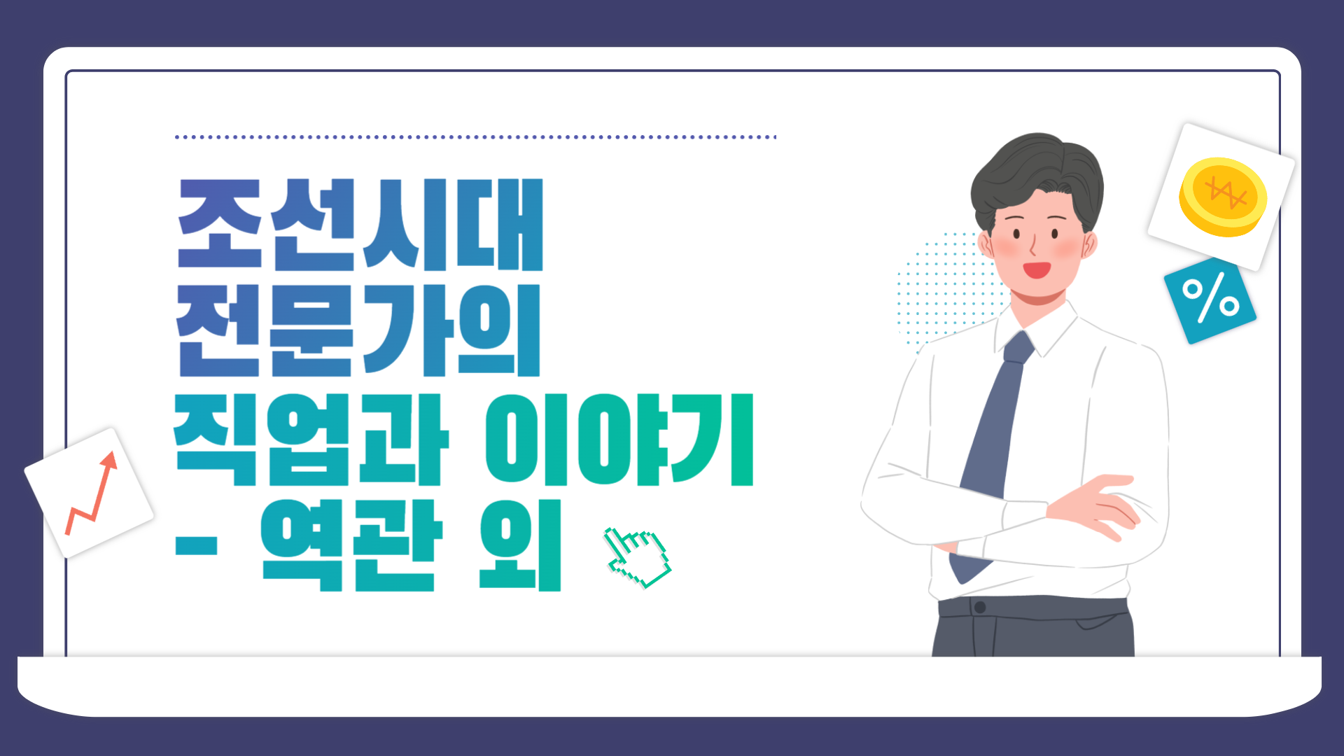 조선시대 전문가의 직업과 이야기 - 역관 외