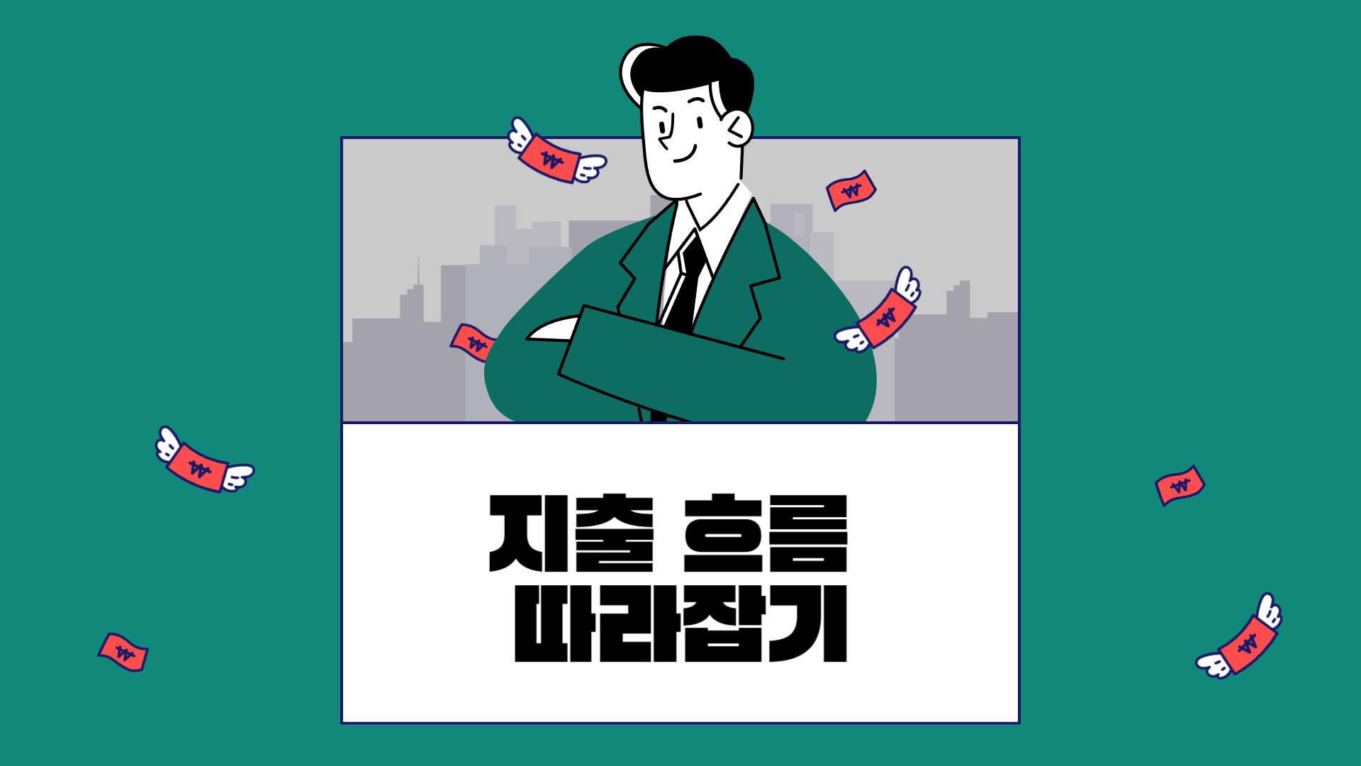 지출 흐름 따라잡기