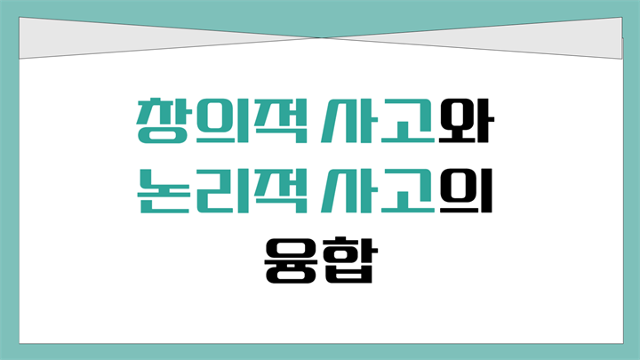 창의적 사고와 논리적 사고의 융합