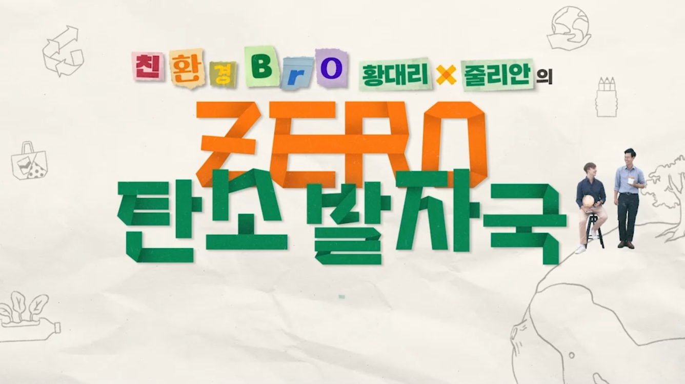 친환경 Bro 황대리x줄리안의 ZERO 탄소 발자국