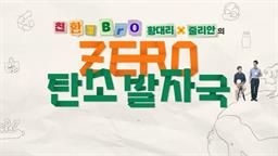 친환경 Bro 황대리x줄리안의 ZERO 탄소 발자국