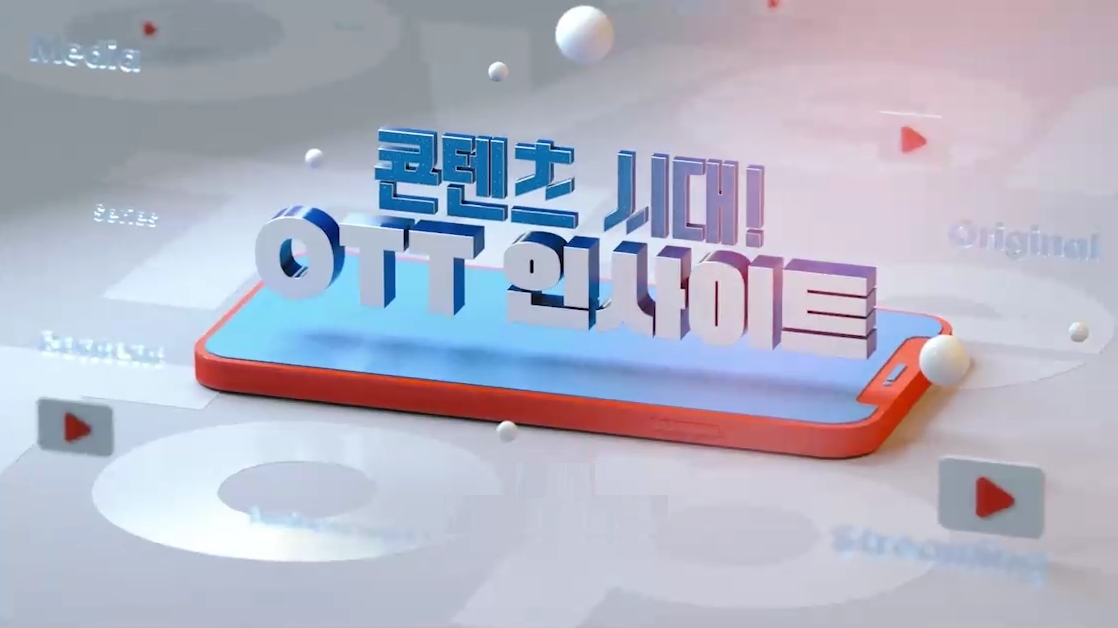 콘텐츠 시대! OTT 인사이트