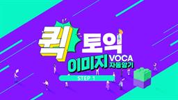 퀵 토익 이미지 VOCA 자동암기 Step1