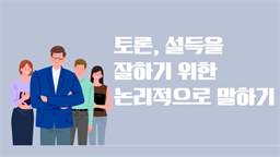 토론, 설득을 잘하기 위한 논리적으로 말하기