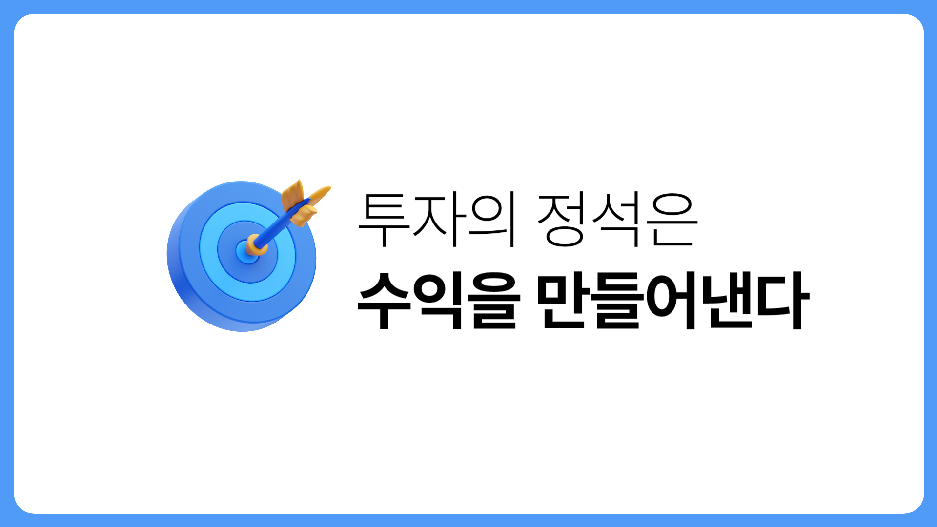 투자의 정석은 수익을 만들어낸다