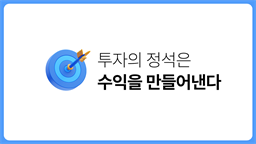 투자의 정석은 수익을 만들어낸다