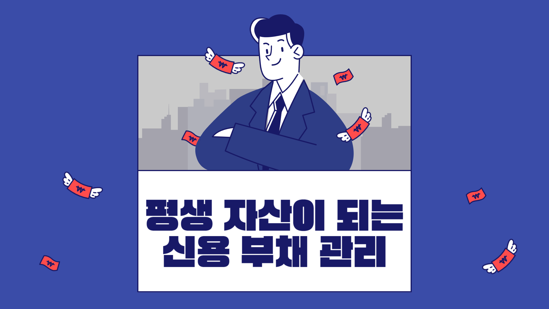 평생 자산이 되는 신용 부채 관리