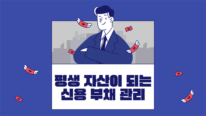 평생 자산이 되는 신용 부채 관리