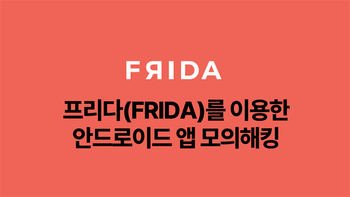 프리다(Frida)를 이용한 안드로이드 앱 모의해킹