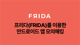 프리다(Frida)를 이용한 안드로이드 앱 모의해킹