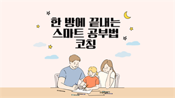 한 방에 끝내는 스마트 공부법 코칭