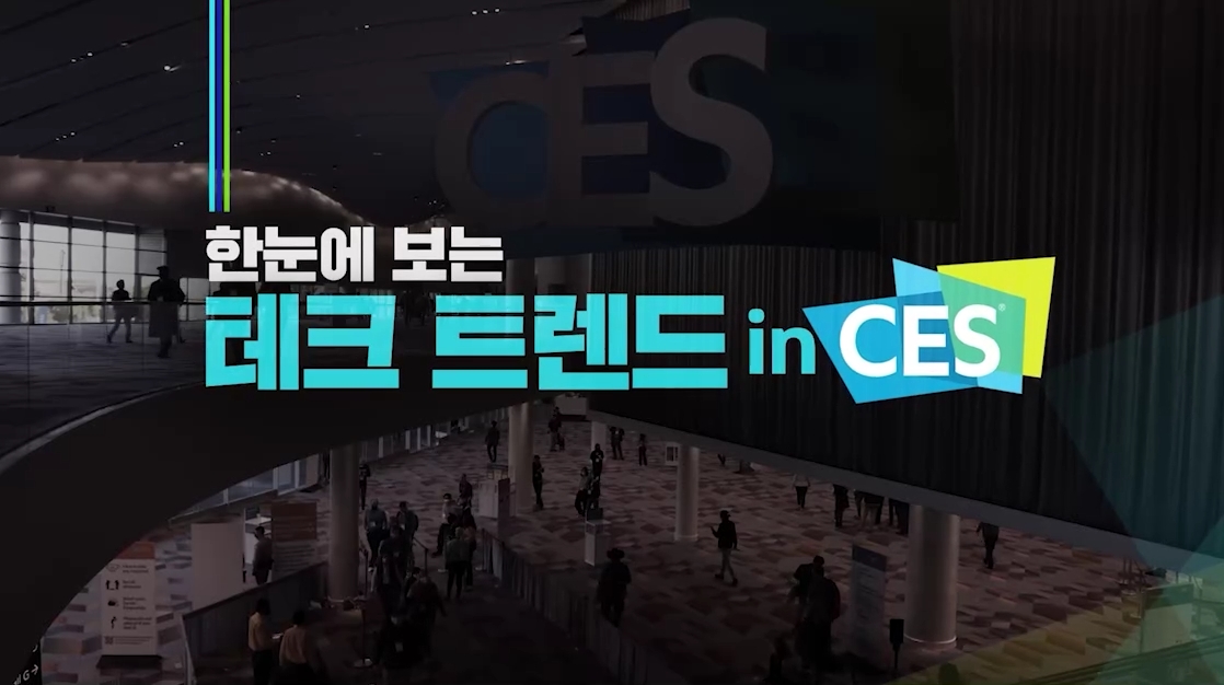 한눈에 보는 테크 트렌드 in CES