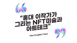 홍대 이작가가 그리는 NFT미술과 아트테크