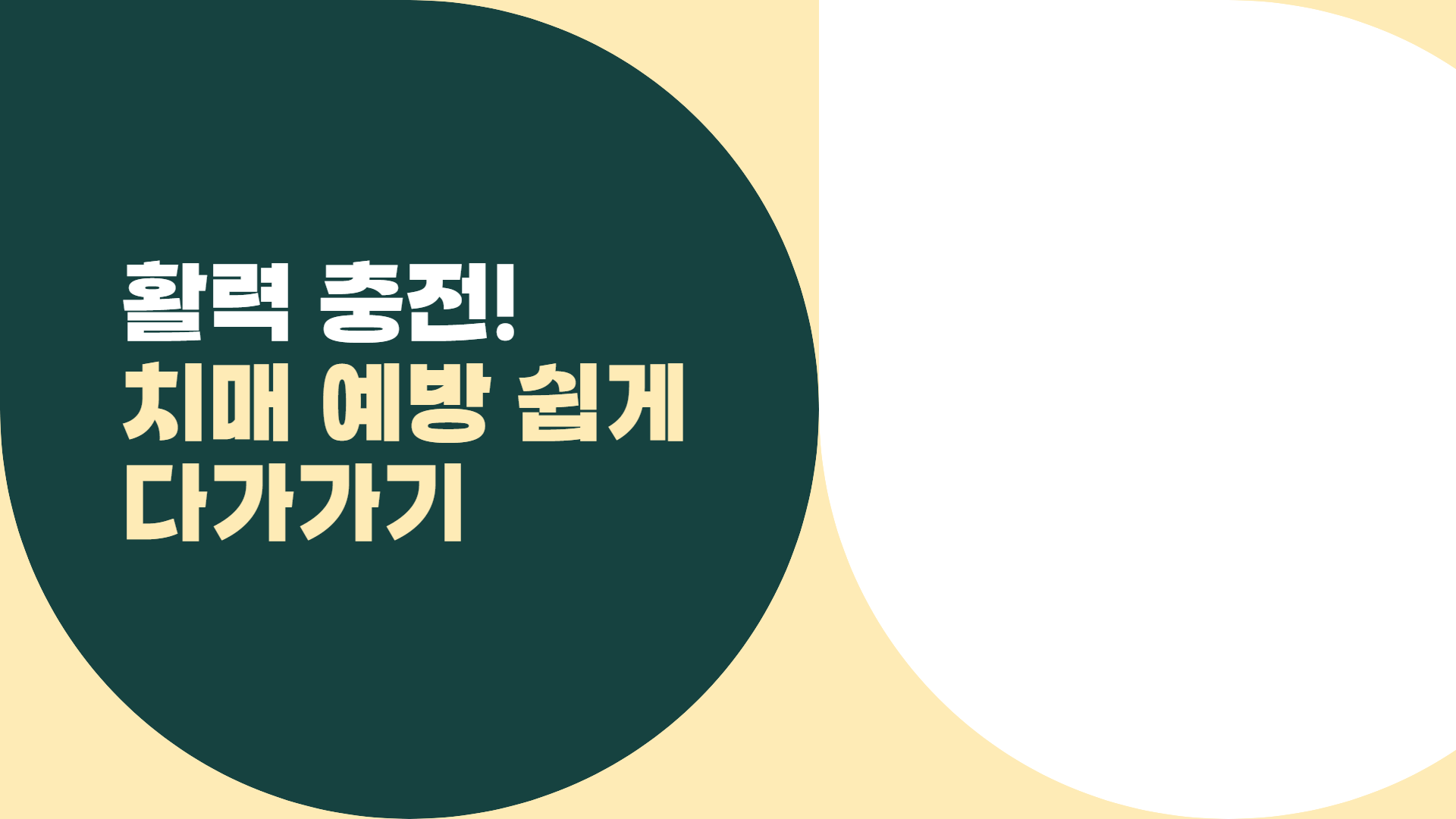 활력 충전! 치매 예방 쉽게 다가가기