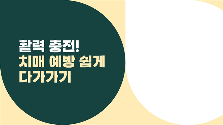 활력 충전! 치매 예방 쉽게 다가가기