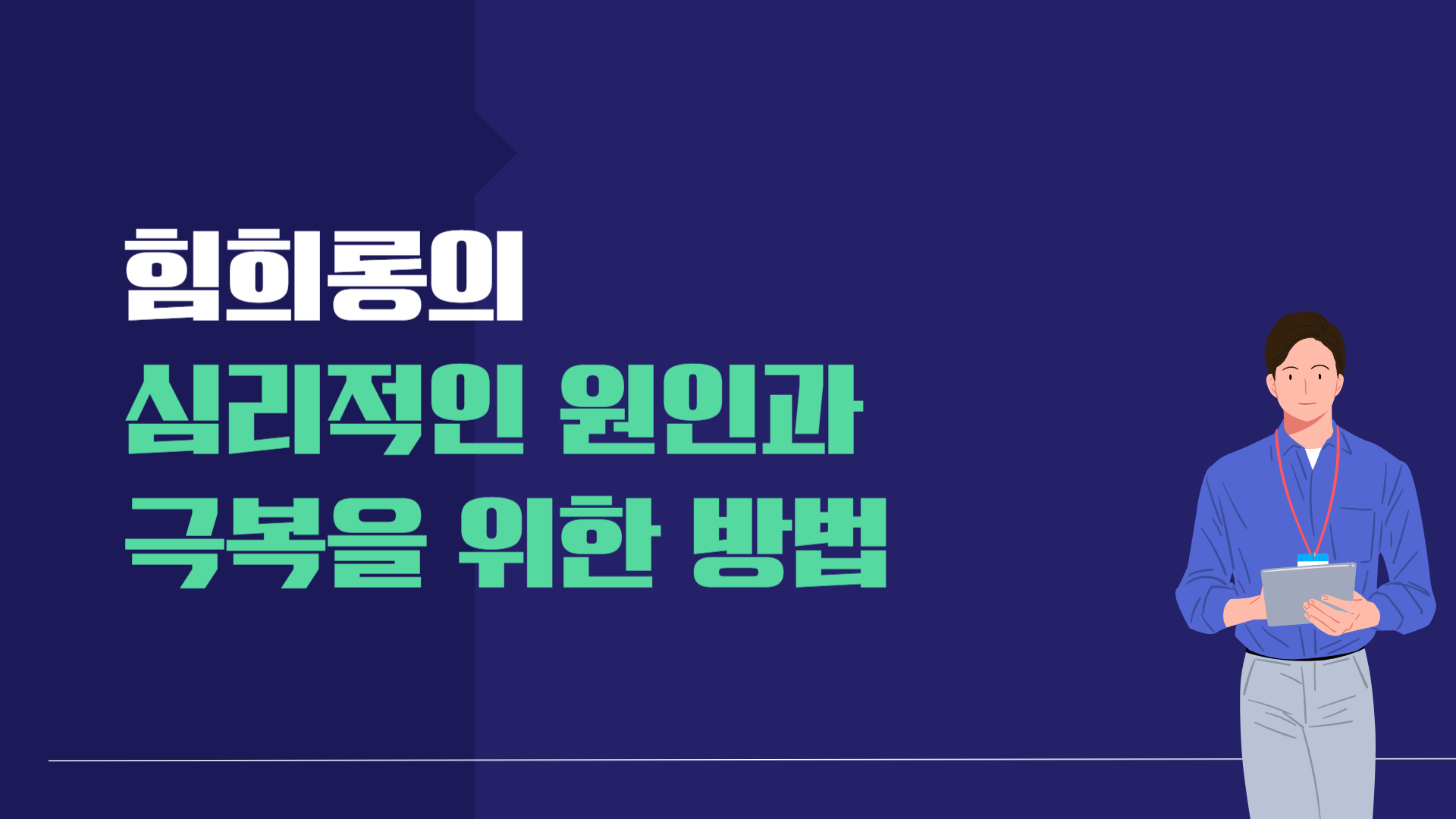 힘희롱의 심리적인 원인과 극복을 위한 방법