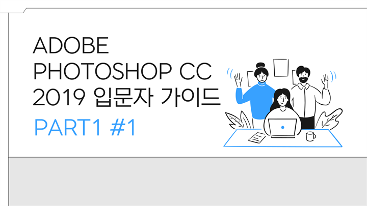 ADOBE PHOTOSHOP CC 2019 입문자 가이드 PART1 #1