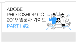 ADOBE PHOTOSHOP CC 2019 입문자 가이드 PART1 #2