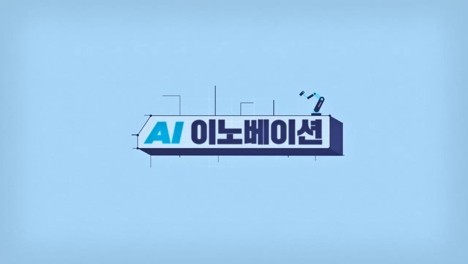 AI 이노베이션