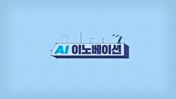 AI 이노베이션