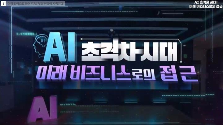 AI 초격차 시대! 미래 비즈니스로의 접근 - AI 이론편