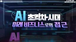 AI 초격차 시대! 미래 비즈니스로의 접근 - AI 이론편