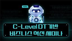 C-Level DT기반 비즈니스 혁신 세미나