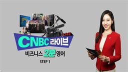 CNBC 라이브 비즈니스 2분영어 Step 1