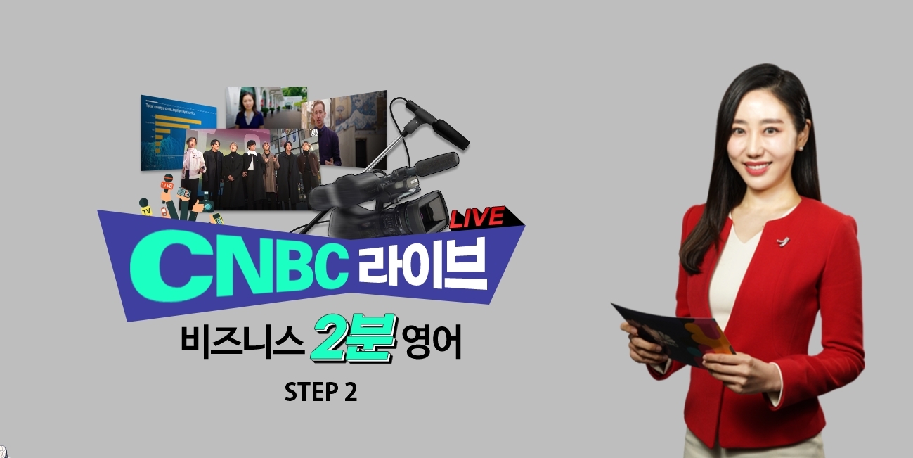 CNBC 라이브 비즈니스 2분영어 Step 2