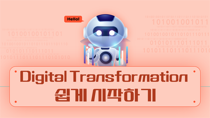 Digital Transformation 쉽게 시작하기