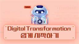 Digital Transformation 쉽게 시작하기