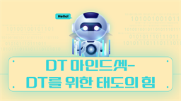 DT 마인드셋 - DT를 위한 태도의 힘