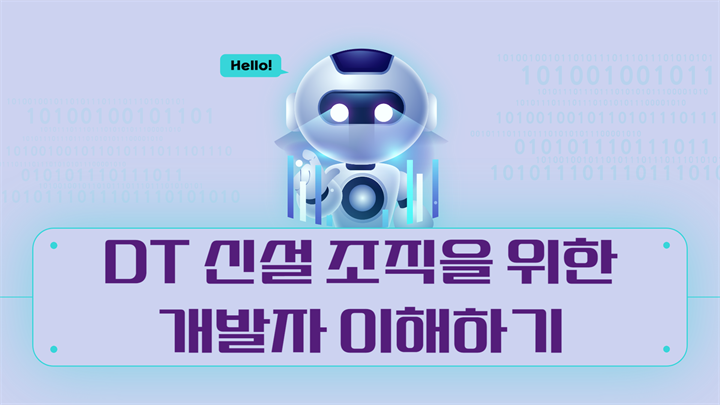 DT 신설 조직을 위한 개발자 이해하기