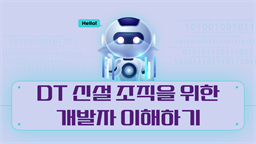 DT 신설 조직을 위한 개발자 이해하기