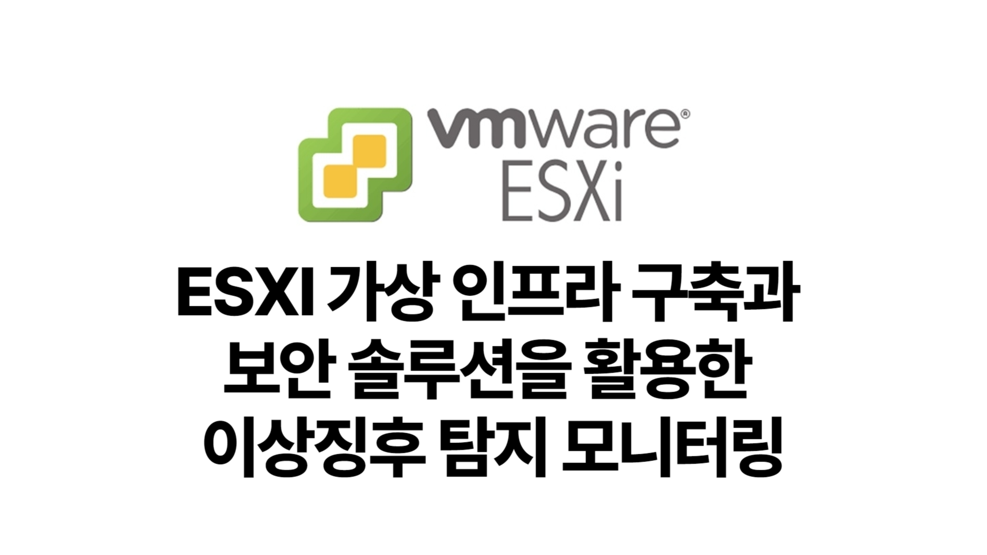 ESXi 가상 인프라 구축과 보안 솔루션을 활용한 이상징후 탐지 모니터링