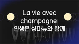 La vie avec champagne 인생은 샹파뉴와 함께