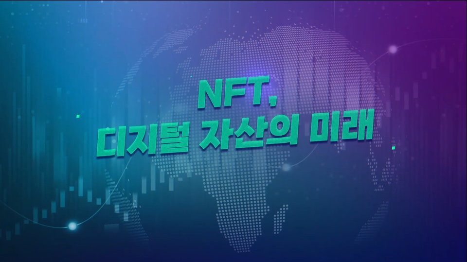 NFT 디지털 자산의 미래