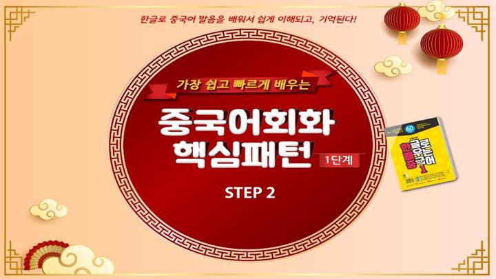 (가장 쉽고 빠르게 배우는) 중국어회화 핵심패턴 1단계 step2