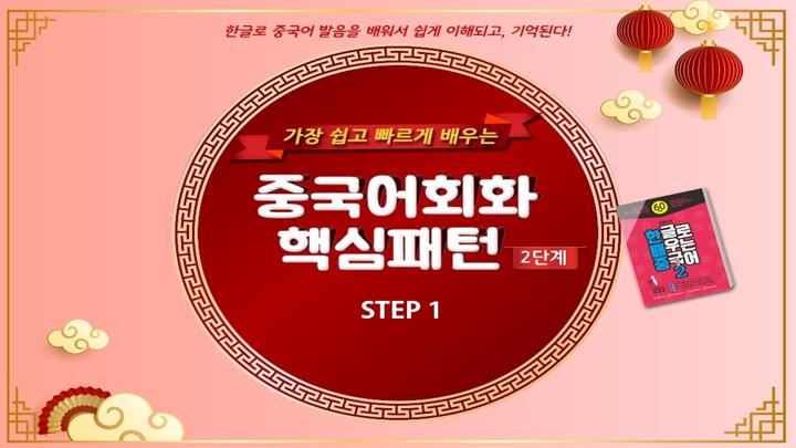 (가장 쉽고 빠르게 배우는) 중국어회화 핵심패턴 2단계 step1