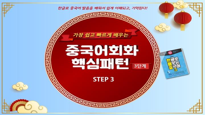 (가장 쉽고 빠르게 배우는) 중국어회화 핵심패턴 3단계 step3