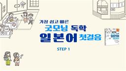 (가장 쉽고 빠른) 굿모닝 독학 일본어 첫걸음 step1