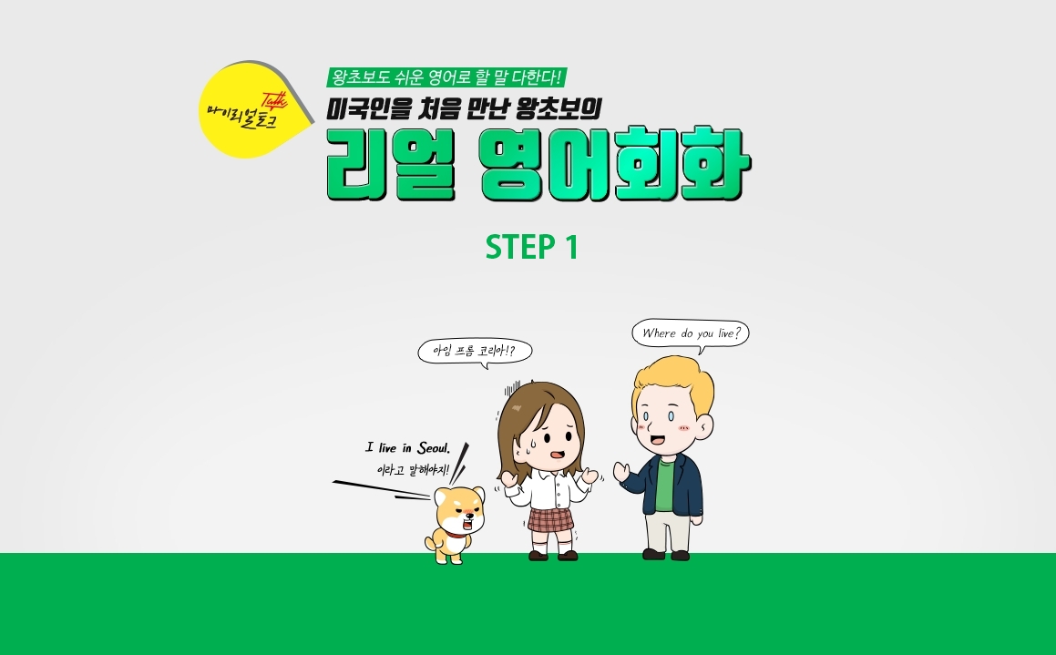 (마이리얼토크) 미국인을 처음 만난 왕초보의 리얼 영어회화 step1