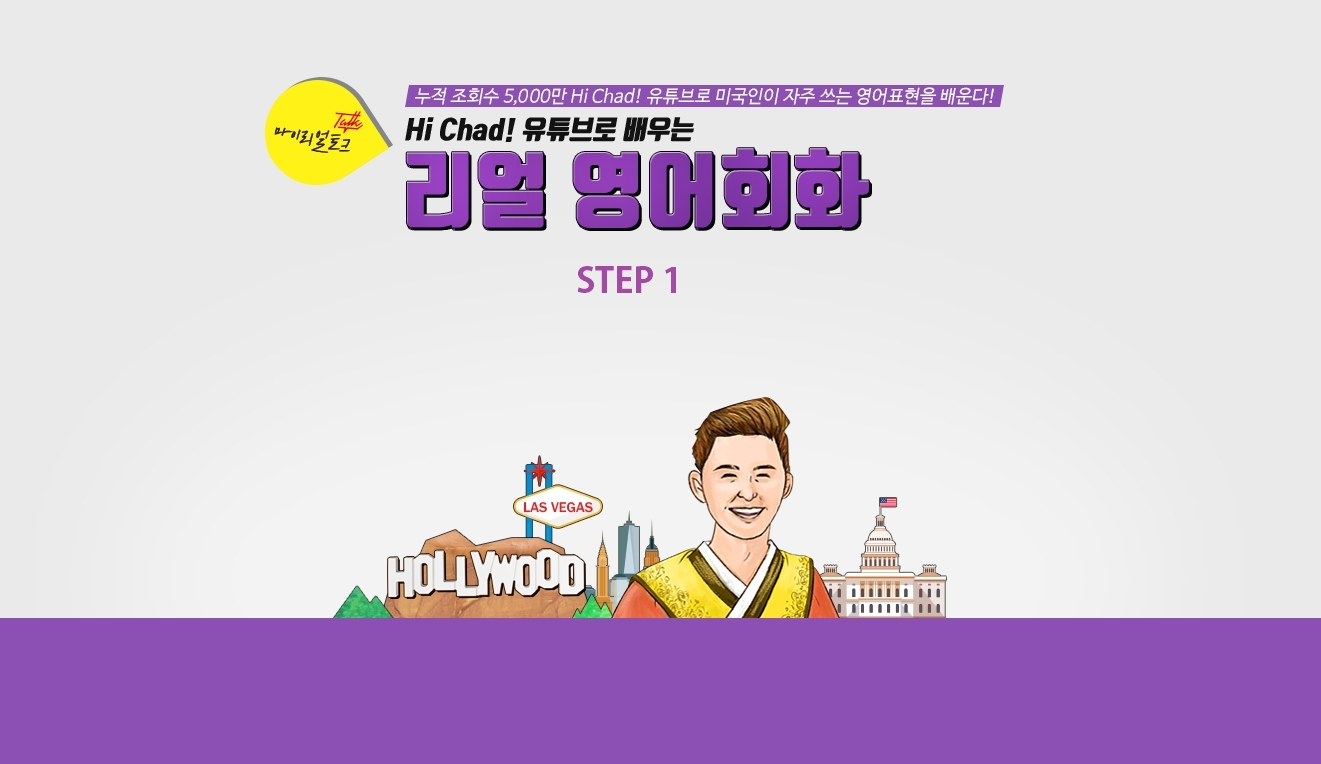 (마이리얼토크) Hi Chad! 유튜브로 배우는 리얼 영어회화 step1