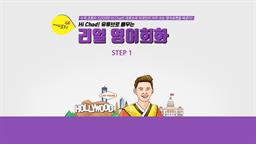 (마이리얼토크) Hi Chad! 유튜브로 배우는 리얼 영어회화 step1