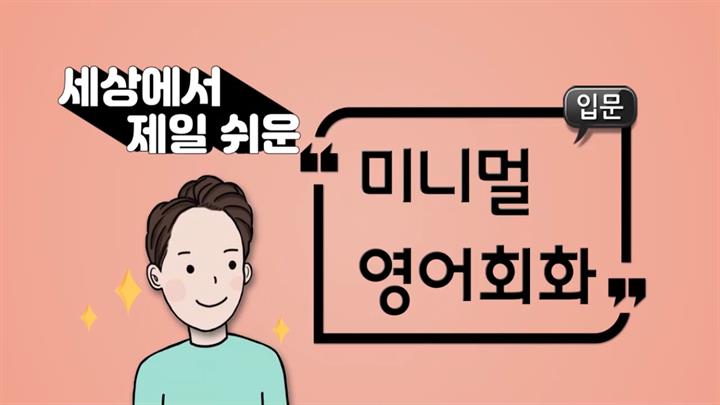 (세상에서 제일 쉬운) 미니멀 기초 영문법