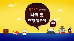 (왕초보도 쉽게 배우는) 나의 첫 여행 일본어 step2