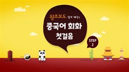 (왕초보도 쉽게 배우는) 중국어 회화 첫걸음 step2