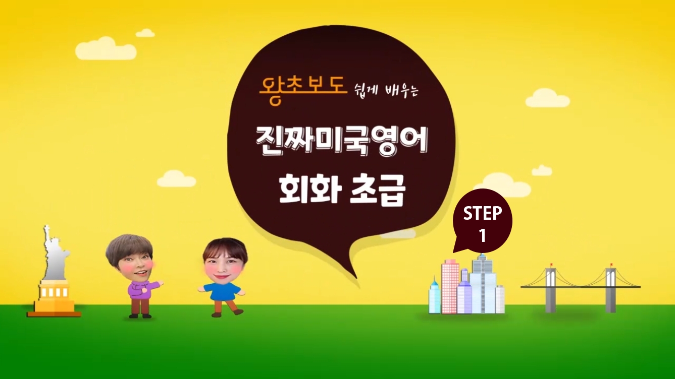 (왕초보도 쉽게 배우는) 진짜 미국영어회화 초급 step1