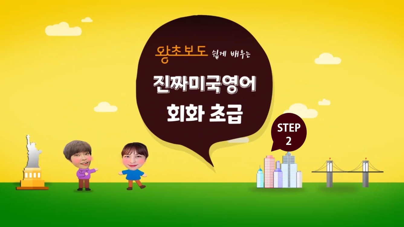 (왕초보도 쉽게 배우는) 진짜 미국영어회화 초급 step2